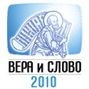 4 международный православный фестиваль СМИ «Вера и слово»